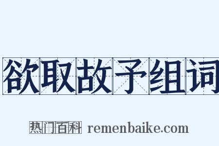 欲取故予组词是什么意思的图片